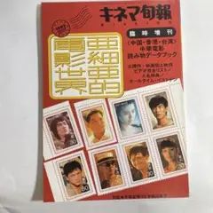 キネマ旬報臨時増刊 1993年 中国・香港・台湾　中華電影