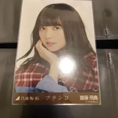 2026年最新】齋藤飛鳥生写真ヨリの人気アイテム - メルカリ