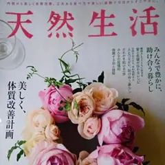 天然生活 2025年6月号 体質改善 里親 循環型社会 ALS など