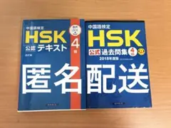 中国語検定HSK公認テキスト過去問集 4級