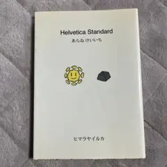 2026年最新】helvetica standardの人気アイテム - メルカリ