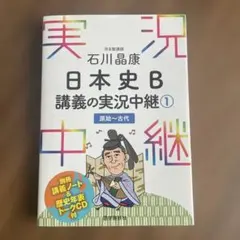 石川晶康 日本史B講義の実況中継 1 原始～古代