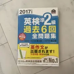2017年度版 英検準2級 過去6回全問題集