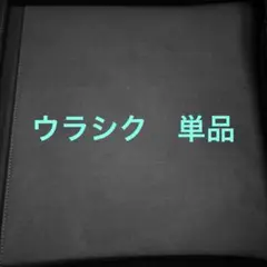 ウラシク コレクション品