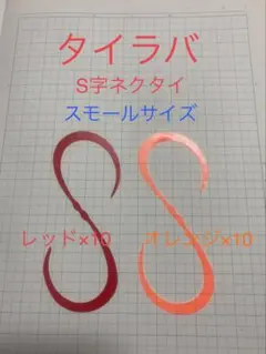 タイラバネクタイ　S字スモール　橙/赤の各10枚セット