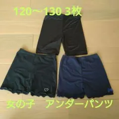 女の子 スパッツ 120〜130 3枚 まとめ 新学期準備 春夏　インナーパンツ