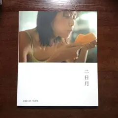 加藤小夏 konatsu kato 写真集 二日月photo book