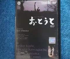 「おとうと('60大映)」市川崑監督　DVD　視聴済み