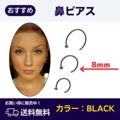 ブラック ボディピアス ノストリル 鼻ピアス リングピアス 20G 8mm
