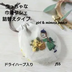 ちっちゃな巾着サシェ/詰替えタイプ【女の子とミモザバスケット】