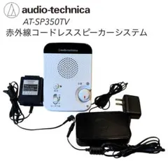 動作品 オーディオテクニカ AT-SP350TV 赤外線コードレススピーカーのサムネイル