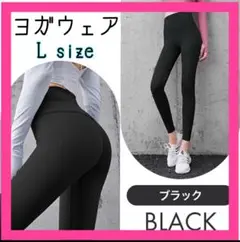 新品 スポーツウェア ヨガウェア ピラティス ハイウエストパンツ Lサイズ 黒