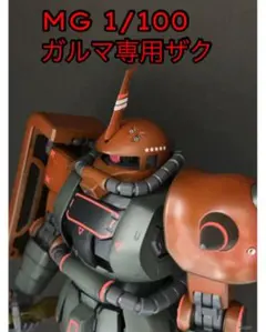 【MG 1/100】ザク 2.0 ガルマ専用ザク 塗装完成品 MG 1/100】ザク 2.0 ガルマ専用ザク 塗装完成品 - メルカリ