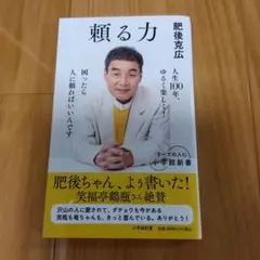頼る力　肥後克広
