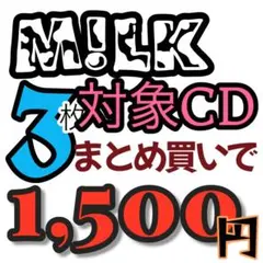M!LK CD 疾走ペンデュラム