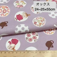 ムーミン リトルミィ パープル オックス生地 縦約24~25×横55cm