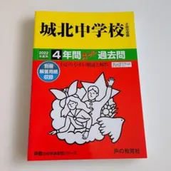 城北中学校4年間スーパー過去問 - メルカリ