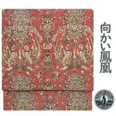 九寸名古屋帯 正絹 向かい鳳凰 唐花 全通柄 特選 カジュアル 綺麗 MWR