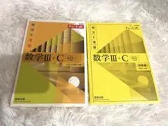 チャート式数学III＋C