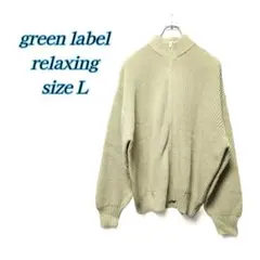 グリーンレーベルリラクシング　ドライバーズニット　グリーンL