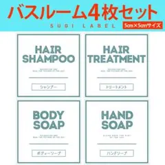おしゃれ♡シャンプー耐水ラベルシール【クールC-ミニ】お買い得4枚セットのサムネイル