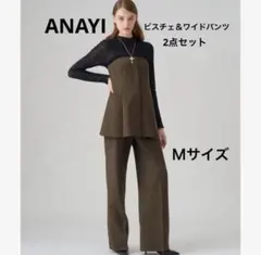 ANAYIアナイ セットアップブラウン38Ｍ茶色セレモニー