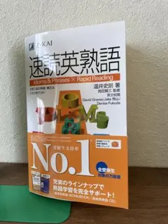 速読英熟語 - Z-KAI