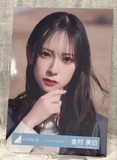 2026年最新】金村美玖 生写真の人気アイテム - メルカリ