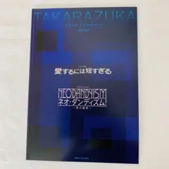 宝塚 星組 「愛するには短すぎる」「ネオ・ダンディズム！」　安蘭けい 遠野あすか