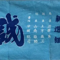 新選組　タオル