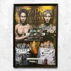 【A4額装】超RIZIN3 朝倉未来＆平本蓮 額装品 切抜き ポスター仕様のサムネイル