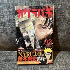 【⭐︎NARUTO帯付き⭐︎/特典付き/初版】カグラバチ 3巻