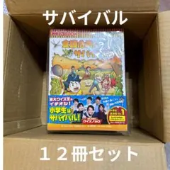 【12冊セット】サバイバル 漫画で学ぶ本　まとめ売り