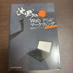 決断のWebマーケティング