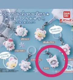 【新品未開封】サンリオキャラクターズ めじるしアクセサリーふわふわスノー クロミ