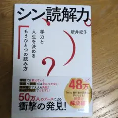 シン読解力 新井紀子