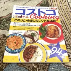 コストコCooking : アメリカンを食べ尽くそう! : コストコの大容量食…