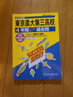 東京農大第三高校 4年間過去問