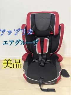 美品　アップリカ　エアグルーヴ　ジュニアシート　黒赤