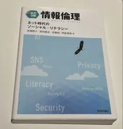 【改訂3版】情報倫理 ネット時代のソーシャル・リテラシー