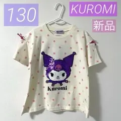 【新品】クロミ*半袖Tシャツ*スパンコール*大人気*可愛い*匿名*女の子*130