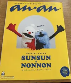 an.an 2025年特別版 SUNSUN & NONNON