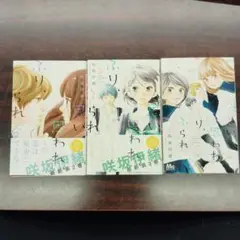 思い、思われ、ふり、ふられ 2巻、3巻、12巻