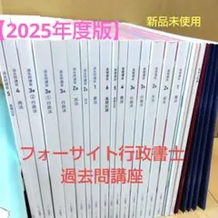【値下げ】フォーサイト行政書士バリューセット3 2025年度 2025年最新】フォーサイト 行政書士 2025の人気アイテム - メルカリ