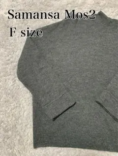 ★ サマンサモスモス　グレー　ニットセーター　Fサイズ　ウール　タートルネック