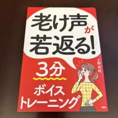 老け声が若返る！3分ボイストレーニング