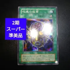 【準美品】遊戯王　呪魂の仮面　2期　スーパーレアカード　まとめ買いお得