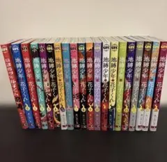 地縛少年花子くん17冊まとめ売り　非全巻 地縛少年花子くん17冊まとめ売り 非全巻 - メルカリ