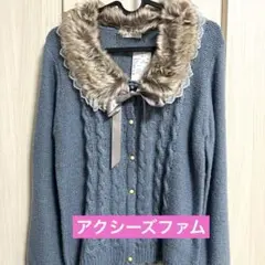 アクシーズファム　ファー付きケーブルカーディガン　取り外し可　タグ付き　レース