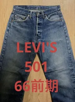 LEVI'S リーバイス 501 66前期 ヴィンテージ デニムパンツ